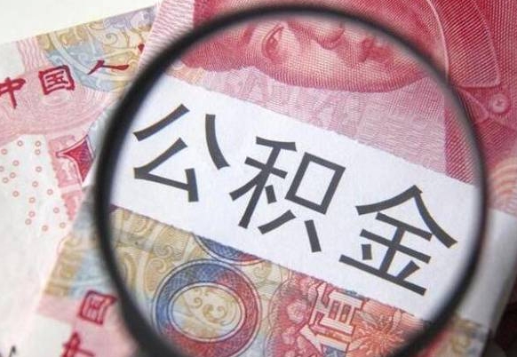 怒江住房公积金封存是什么意思（公积金封存是啥子意思）